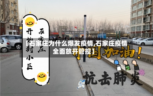 【石家庄为什么爆发疫情,石家庄疫情全面放开管控】