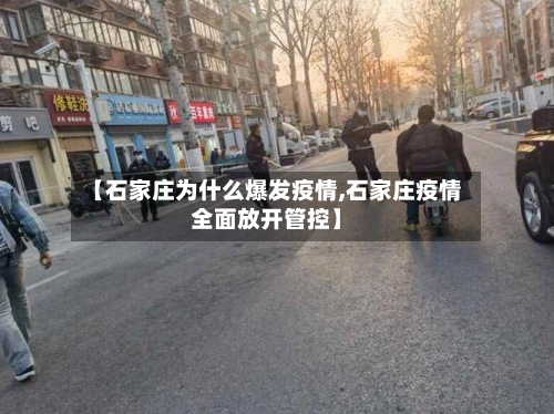 【石家庄为什么爆发疫情,石家庄疫情全面放开管控】-第2张图片