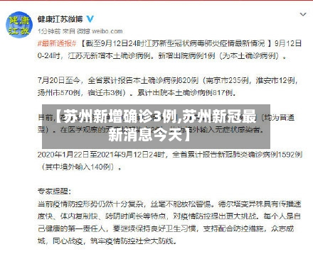 【苏州新增确诊3例,苏州新冠最新消息今天】