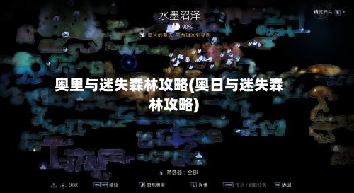 奥里与迷失森林攻略(奥日与迷失森林攻略)-第3张图片
