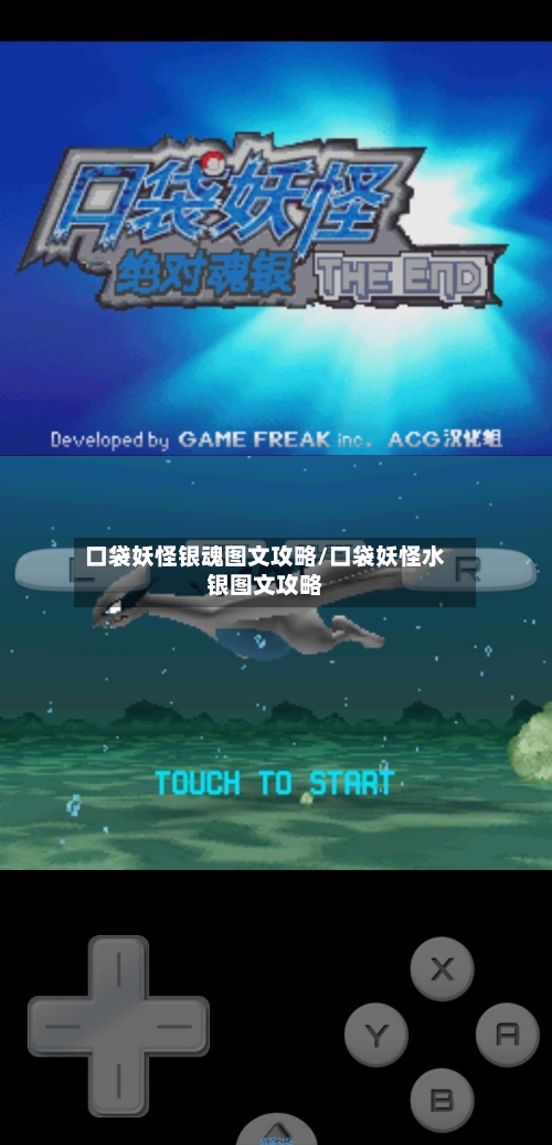 口袋妖怪银魂图文攻略/口袋妖怪水银图文攻略