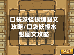 口袋妖怪银魂图文攻略/口袋妖怪水银图文攻略-第3张图片