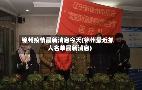锦州疫情最新消息今天(锦州最近抓人名单最新消息)-第3张图片