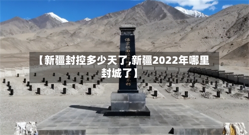 【新疆封控多少天了,新疆2022年哪里封城了】-第2张图片