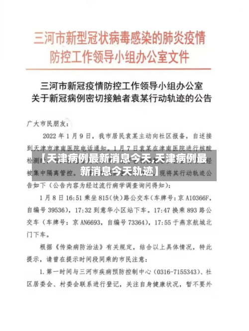 【天津病例最新消息今天,天津病例最新消息今天轨迹】
