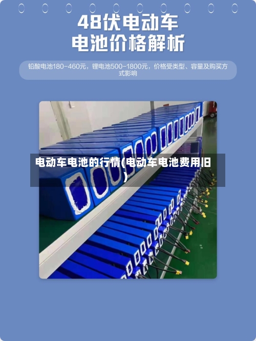 电动车电池的行情(电动车电池费用旧)-第3张图片