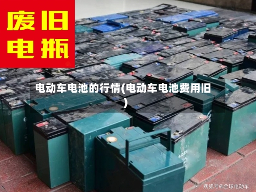 电动车电池的行情(电动车电池费用旧)