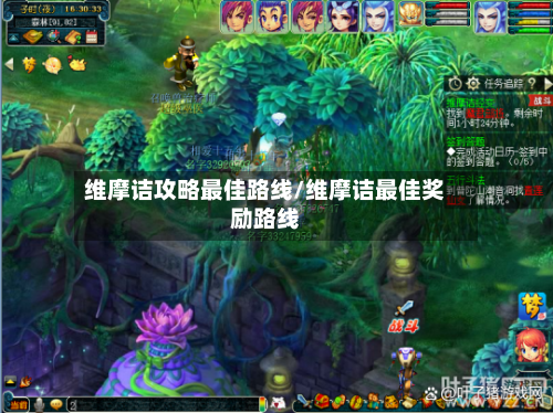 维摩诘攻略最佳路线/维摩诘最佳奖励路线