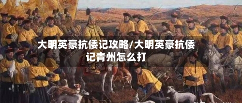 大明英豪抗倭记攻略/大明英豪抗倭记青州怎么打