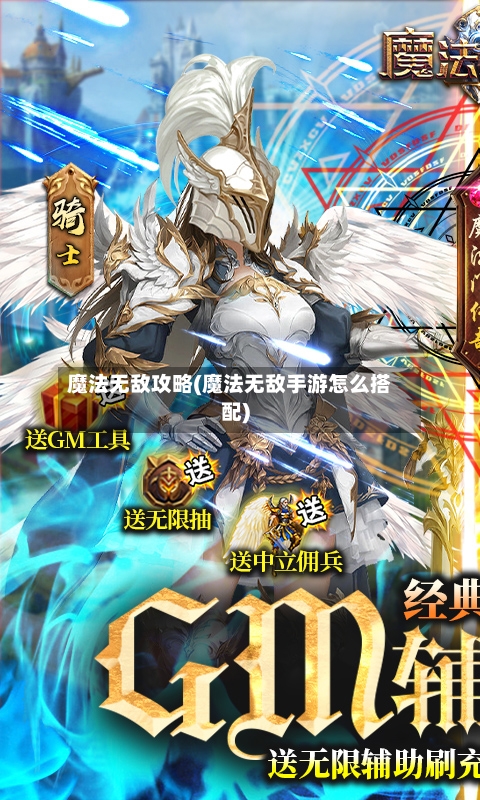 魔法无敌攻略(魔法无敌手游怎么搭配)