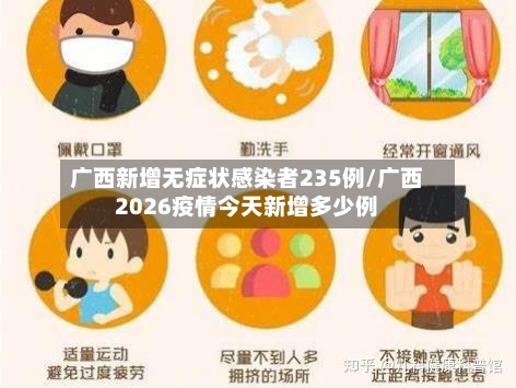 广西新增无症状感染者235例/广西2026疫情今天新增多少例
