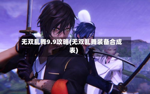 无双乱舞9.9攻略(无双乱舞装备合成表)