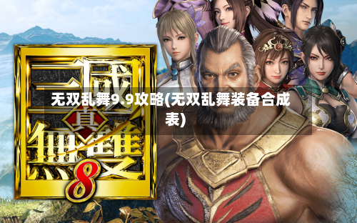 无双乱舞9.9攻略(无双乱舞装备合成表)-第2张图片