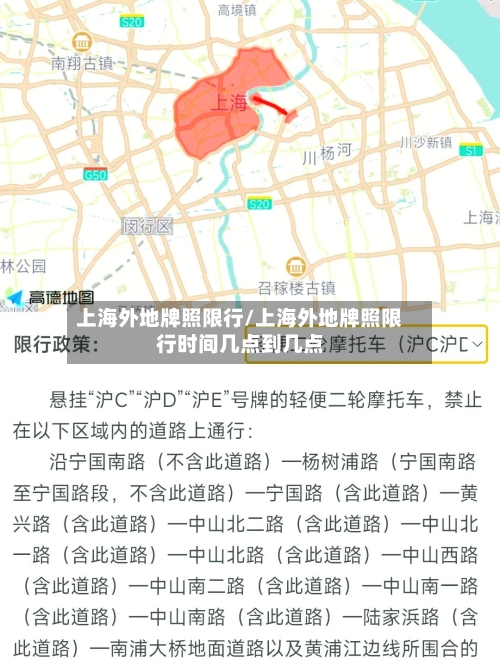 上海外地牌照限行/上海外地牌照限行时间几点到几点-第2张图片