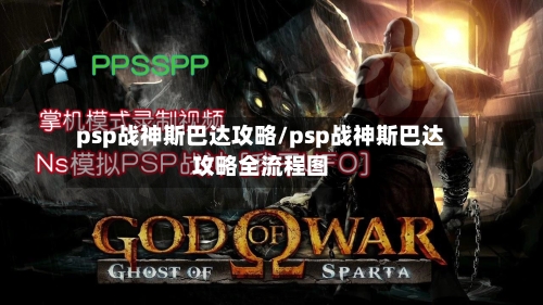 psp战神斯巴达攻略/psp战神斯巴达攻略全流程图