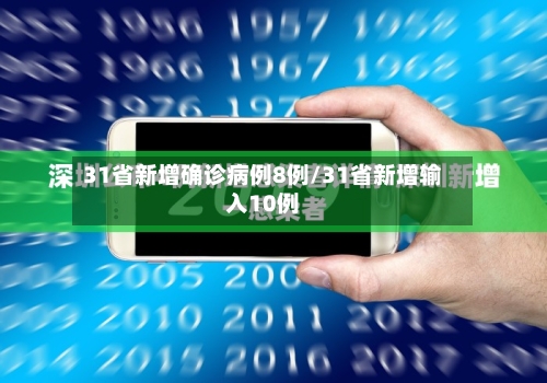 31省新增确诊病例8例/31省新增输入10例