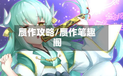 赝作攻略/赝作笔趣阁