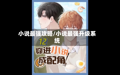 小说最强攻略/小说最强升级系统-第2张图片