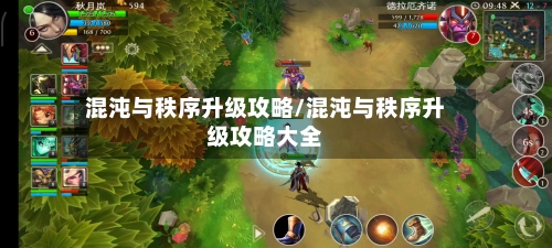 混沌与秩序升级攻略/混沌与秩序升级攻略大全