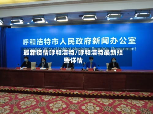 最新疫情呼和浩特/呼和浩特最新预警详情