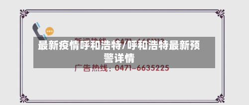 最新疫情呼和浩特/呼和浩特最新预警详情-第3张图片