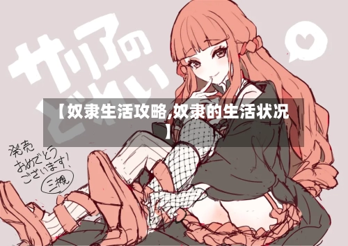 【奴隶生活攻略,奴隶的生活状况】