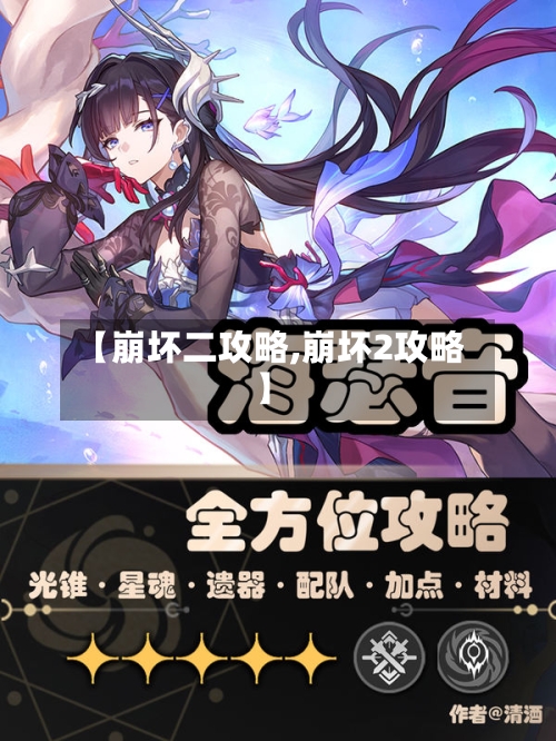 【崩坏二攻略,崩坏2攻略】-第3张图片