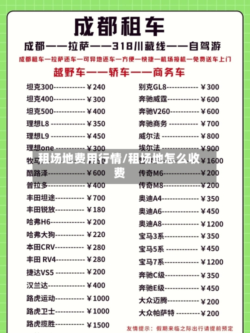 租场地费用行情/租场地怎么收费