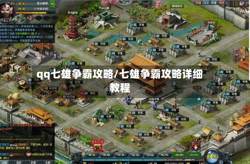 qq七雄争霸攻略/七雄争霸攻略详细教程-第2张图片