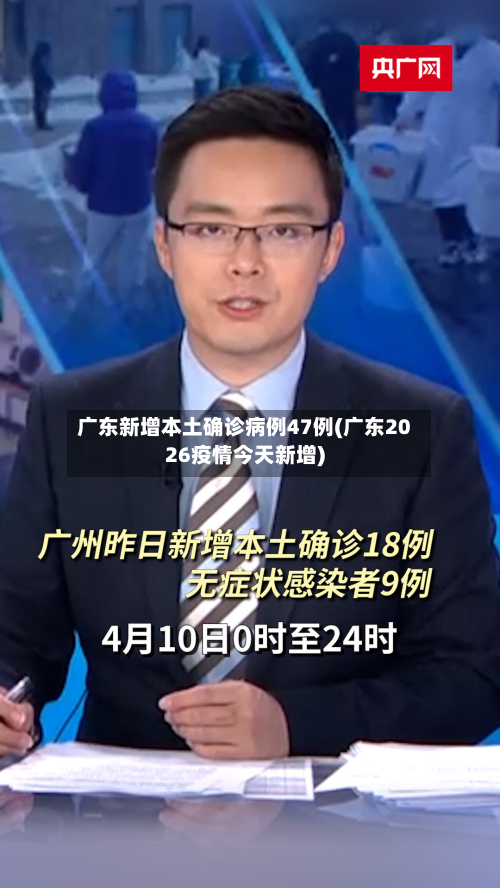 广东新增本土确诊病例47例(广东2026疫情今天新增)