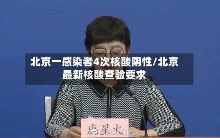 北京一感染者4次核酸阴性/北京最新核酸查验要求-第2张图片
