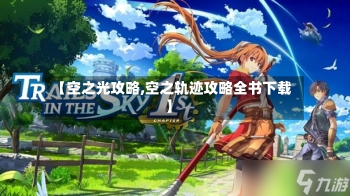 【空之光攻略,空之轨迹攻略全书下载】-第3张图片