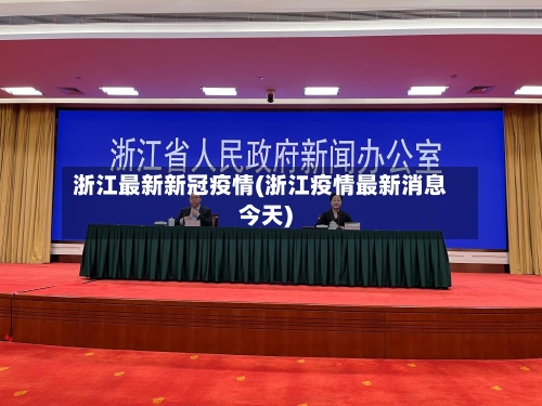 浙江最新新冠疫情(浙江疫情最新消息今天)