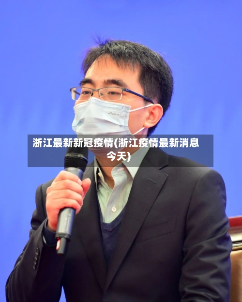 浙江最新新冠疫情(浙江疫情最新消息今天)-第2张图片