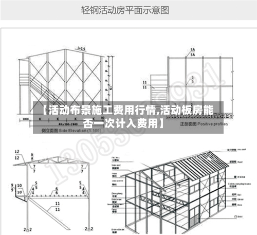 【活动布景施工费用行情,活动板房能否一次计入费用】-第2张图片