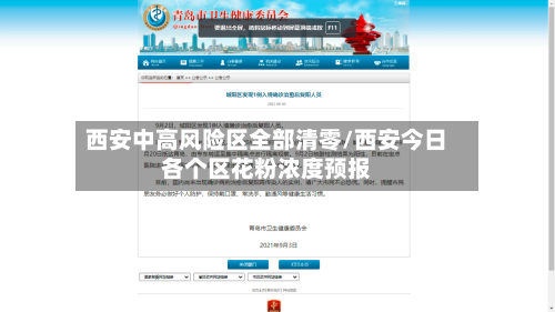 西安中高风险区全部清零/西安今日各个区花粉浓度预报-第2张图片