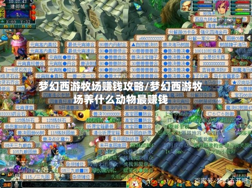 梦幻西游牧场赚钱攻略/梦幻西游牧场养什么动物最赚钱