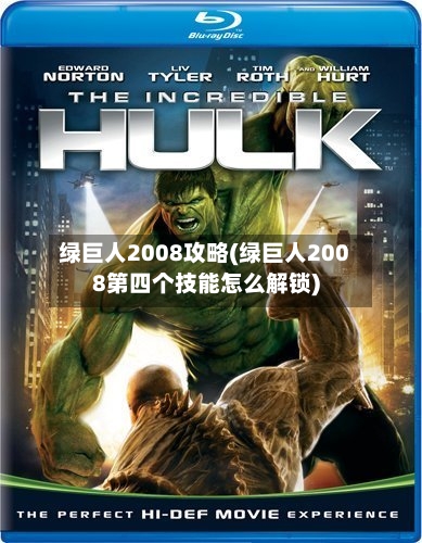 绿巨人2008攻略(绿巨人2008第四个技能怎么解锁)-第2张图片