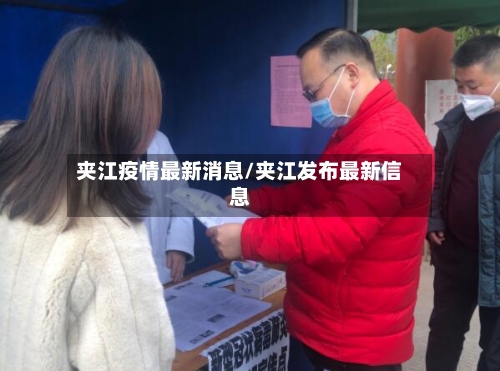 夹江疫情最新消息/夹江发布最新信息