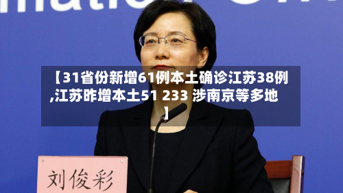 【31省份新增61例本土确诊江苏38例,江苏昨增本土51 233 涉南京等多地】-第3张图片