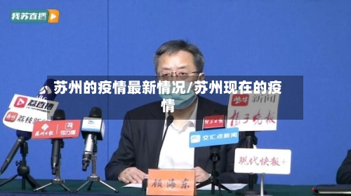 苏州的疫情最新情况/苏州现在的疫情-第2张图片