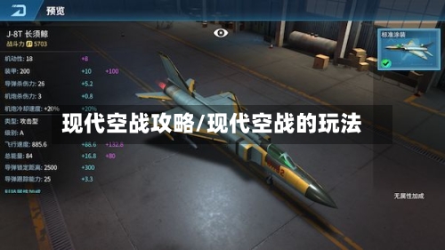 现代空战攻略/现代空战的玩法-第2张图片