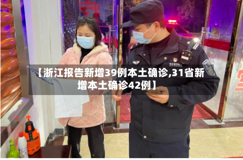 【浙江报告新增39例本土确诊,31省新增本土确诊42例】