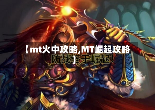 【mt火中攻略,MT崛起攻略】