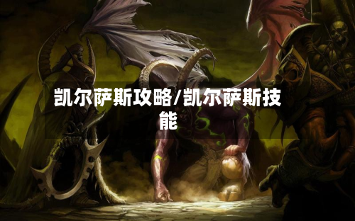 凯尔萨斯攻略/凯尔萨斯技能