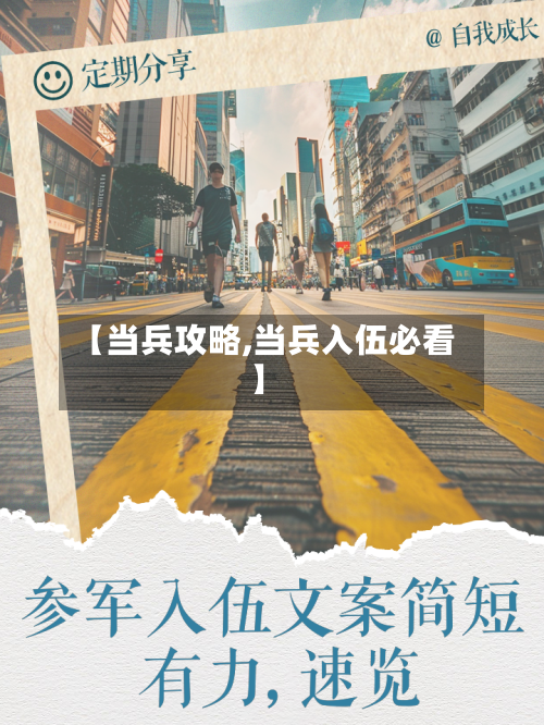 【当兵攻略,当兵入伍必看】