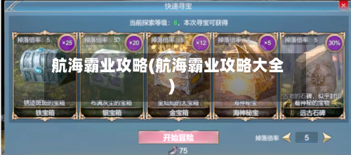 航海霸业攻略(航海霸业攻略大全)