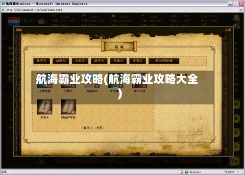 航海霸业攻略(航海霸业攻略大全)-第2张图片