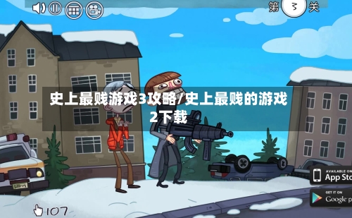 史上最贱游戏3攻略/史上最贱的游戏2下载-第2张图片