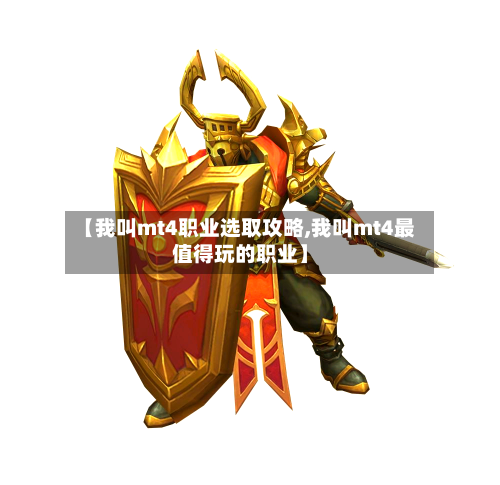 【我叫mt4职业选取攻略,我叫mt4最值得玩的职业】-第2张图片